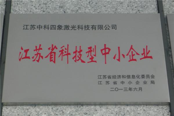 江苏省科技型中小企业